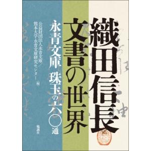 織田信長文書の世界 永青文庫 珠玉の六〇通 / 熊本大学永青文庫研究センター  〔本〕