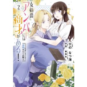 女伯爵アンバーには商才がある! やっと自由になれたので、再婚なんてお断り 2 フロースコミック / ...