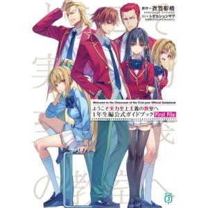 ようこそ実力至上主義の教室へ 1年生編公式ガイドブックFirst　File MF文庫J / 衣笠彰梧...