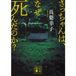 さっちゃんは、なぜ死んだのか? 講談社文庫 / 真梨幸子  〔文庫〕