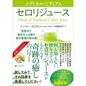 メディカル・ミディアム セロリジュース / アンソニー・ウィリアム  〔本〕