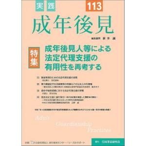 実践 成年後見 No.113 / 成年後見センター・リーガルサポート  〔本〕