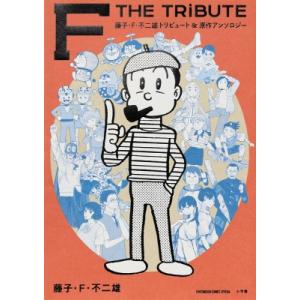 藤子・f・不二雄トリビュート  &amp;  原作アンソロジーFTHETRIBUTE / 藤子F不二雄 フジ...