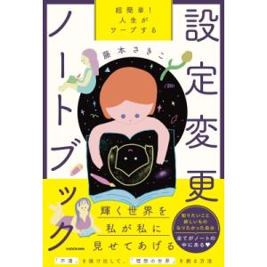 超簡単! 人生がワープする設定変更ノートブック / 藤本さきこ  〔本〕