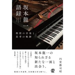 坂本龍一語録：教授の音楽と思考の軌跡 / 円堂都司昭  〔本〕