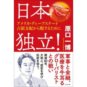 日本独立! -アメリカ・ディープ・ステート占領支...の商品画像