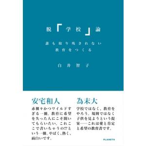 脱「学校」論:  誰も取り残されない教育をつくる / 白井智子  〔本〕