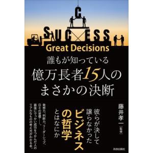 誰もが知っている億万長者15人のまさかの決断 / 藤井孝一  〔本〕