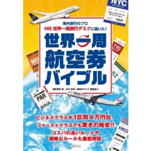 世界一周航空券バイブル 海外旅行のプロ「his 世界一周旅行デスク」が教える / 橋賀秀紀  〔ムッ...