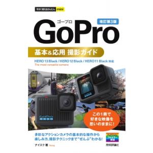 今すぐ使えるかんたんmini GoPro 基本  &amp;  応用 撮影ガイド 改訂第3版 / ナイスク ...