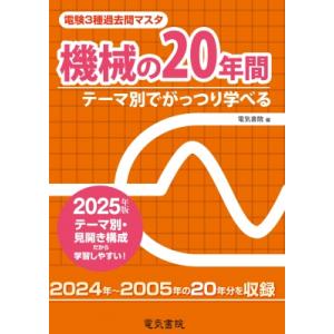 機械の20年間 2025年版 電験3種過去問マスタ / 電気書院編集部  〔全集・双書〕