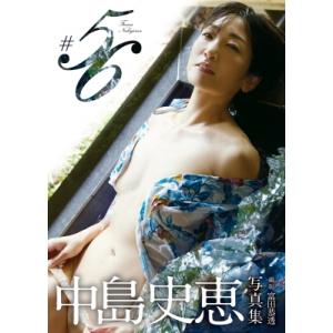 中島史恵写真集『#56』 / 中島史恵  〔本〕