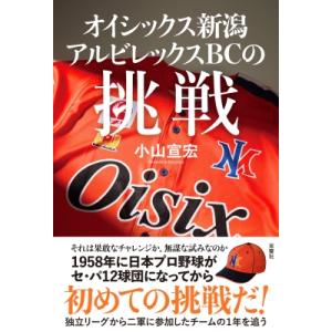 オイシックス新潟アルビレックスBCの挑戦 / 小山宣宏  〔本〕