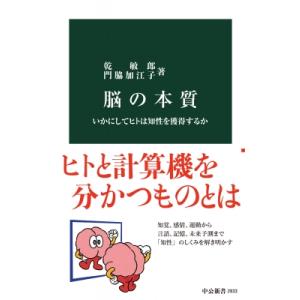 脳の本質 いかにしてヒトは知性を獲得するか 中公新書 / 乾敏郎  〔新書〕