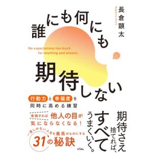 誰にも何にも期待しない 行動力と幸福度を同時に高める練習 / 長倉顕太  〔本〕