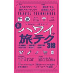 新・ハワイの旅テク318 知らないと損する! / 朝日新聞出版  〔全集・双書〕