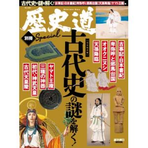 歴史道 別冊 「古代史の謎」 週刊朝日ムック / 朝日新聞出版  〔ムック〕