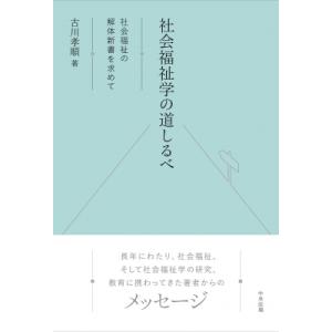 社会福祉学の道しるべ 社会福祉の解体新書を求めて / 古川孝順  〔本〕