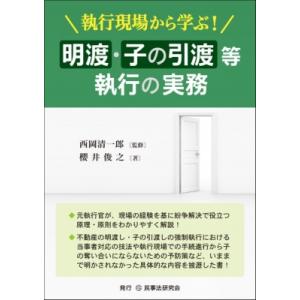 執行現場から学ぶ! 明渡・子の引渡等執行の実務 ...の商品画像