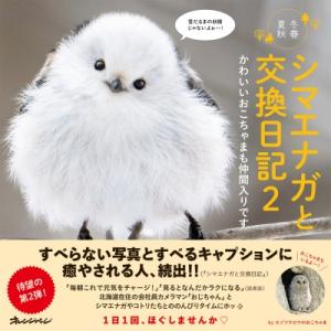 シマエナガと交換日記 冬春夏秋　かわいいおこちゃまも仲間入りです 2 / forest_limit ...