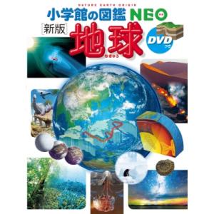 新版 地球 DVDつき 小学館の図鑑NEO / 丸山茂徳  〔図鑑〕