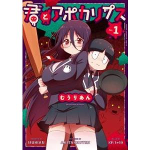 君とアポカリプス 1 少年チャンピオン・コミックス / むうりあん 〔コミック〕