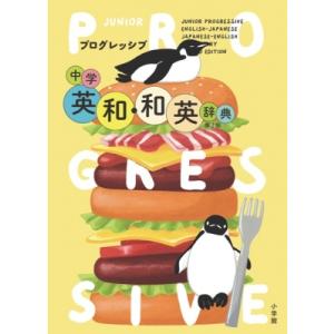 プログレッシブ中学英和・和英辞典 第2版 / 吉田研作  〔辞書・辞典〕