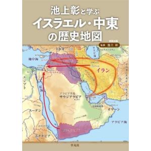 池上彰と学ぶ イスラエル・中東の歴史地図 スペシャル / 池上彰 イケガミアキラ  〔ムック〕