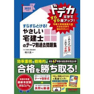 2025年度版 すらすらとける! やさしい宅建士のテーマ別過去問題集 / TAC宅建士講座  〔本〕