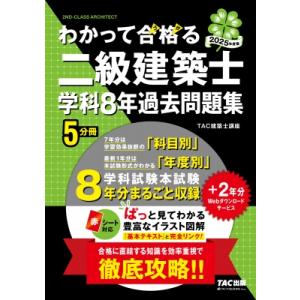 2025年度版 わかって合格(うか)る二級建築士 学科8年過去問題集 / TAC株式会社建築士講座 ...