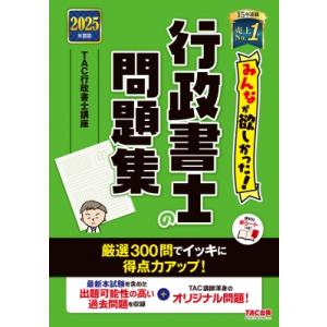 2025年度版 みんなが欲しかった! 行政書士の問題集 / TAC株式会社行政書士講座  〔本〕