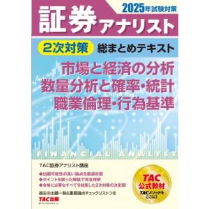 2025年試験対策 証券アナリスト2次対策総まとめテキスト 市場と経済の分析、数量分析と確率・統計、...