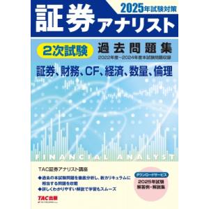 2025年試験対策 証券アナリスト2次試験過去問題集 / TAC株式会社証券アナリスト講座  〔本〕