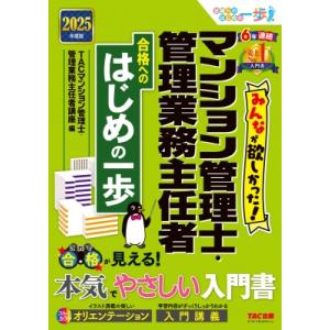 2025年度版 みんなが欲しかった! マンション管理士・管理業務主任者 合格へのはじめの一歩 / T...