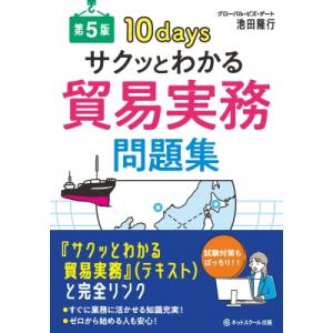 サクッとわかる貿易実務問題集 第5版 / ネットスクール出版  〔本〕