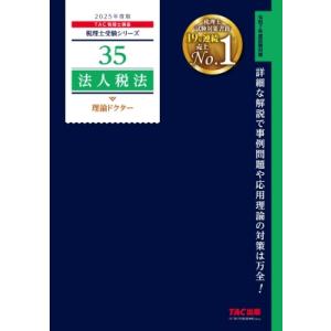 2025年度版 35 法人税法 理論ドクター / TAC株式会社税理士講座  〔本〕
