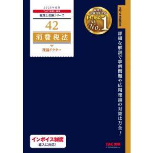 2025年度版 42 消費税法 理論ドクター / TAC株式会社税理士講座  〔本〕