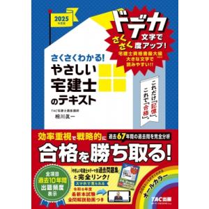 2025年度版 さくさくわかる! やさしい宅建士のテキスト / TAC宅建士講座  〔本〕