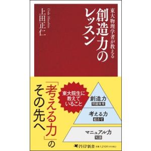 東大物理学者が教える 創造力のレッスン PHP新書 / 上田正仁  〔新書〕