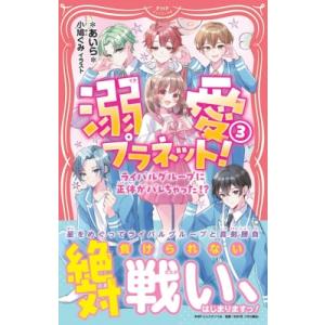 溺愛プラネット! 3 ライバルグループに正体がバレちゃった!? PHPジュニアノベル / あいら (...