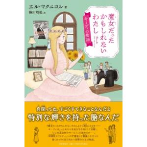 魔女だったかもしれないわたし キーディの物語 わたしたちの本棚 / エル・マクニコル  〔本〕