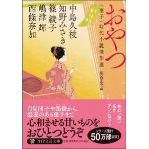 おやつ(仮) 菓子 時代小説傑作選 PHP文芸文庫 / 西條奈加  〔文庫〕