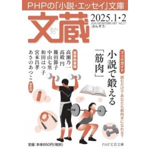 文蔵2025.  1・2 PHP文芸文庫 / 「文蔵」編集部  〔文庫〕