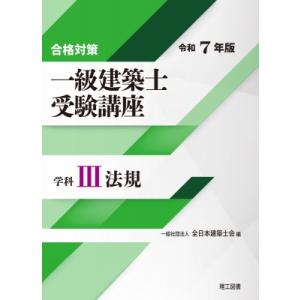 合格対策 一級建築士受験講座 学科III(法規)令和7年版 / 全日本建築士会  〔本〕