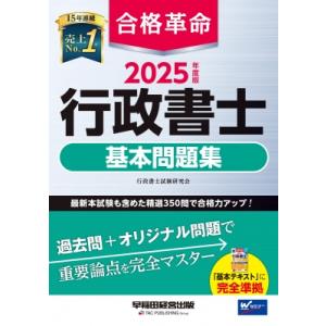 2025年度版 合格革命 行政書士 基本問題集 / 行政書士試験研究会  〔全集・双書〕