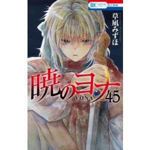 暁のヨナ 43/草凪みずほ : bookfanプレミアム - 通販 - Yahoo!ショッピング