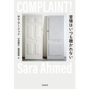 苦情はいつも聴かれない / サラ・アーメッド  〔本〕
