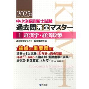 中小企業診断士試験 過去問完全マスター 1 経済学・経済政策 2025年版 / 過去問完全マスター製...
