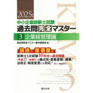 中小企業診断士試験 過去問完全マスター 3 企業経営理論 2025年版 / 過去問完全マスター製作委...