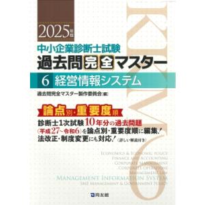 中小企業診断士試験 過去問完全マスター 6 経営情報システム 2025年版 / 過去問完全マスター製...